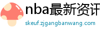 nba最新资讯